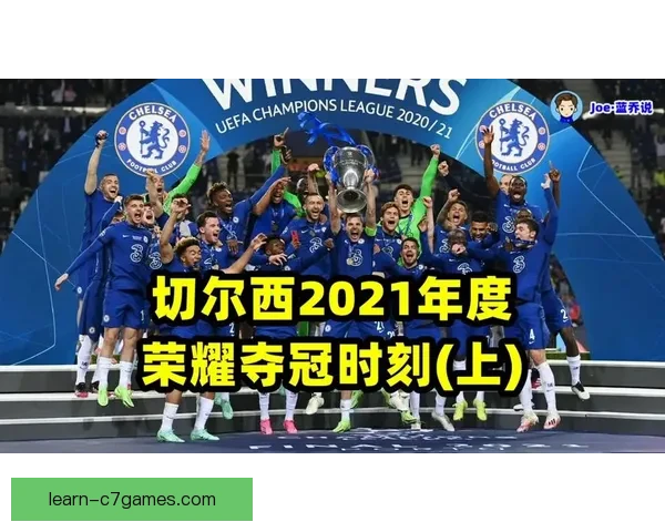 切尔西俱乐部百年荣耀与未来重建之路全景解析战术传承与青训崛起