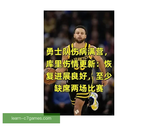 勇士队核心球员伤情更新 新赛季目标明确冲击总冠军