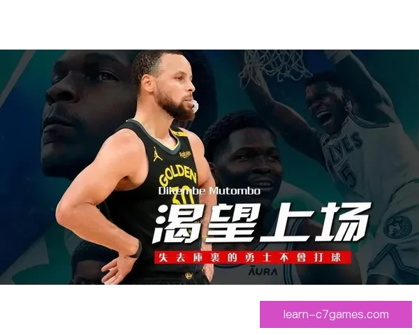 勇士队新赛季展望：明星球员回归与年轻天赋共同推动球队复兴