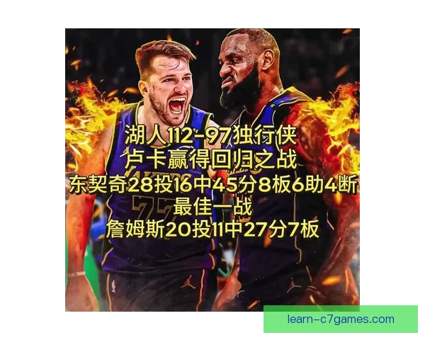 詹姆斯率湖人逆转取胜东契奇爆发助独行侠紧追西部排名激烈竞争升级