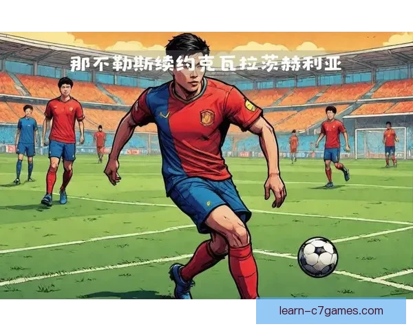 那不勒斯与克瓦拉茨赫利亚续约谈判陷入僵局引关注